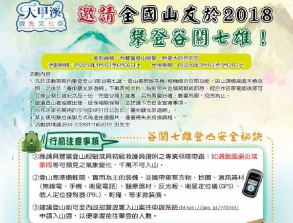 【新聞】邀請全國山友於2018攀登谷關七雄！