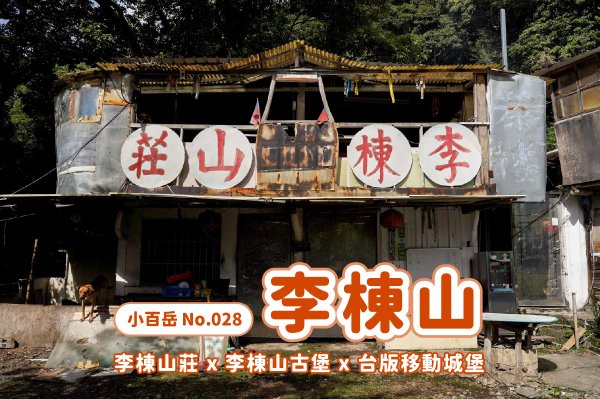 李棟山｜咒 李棟山莊