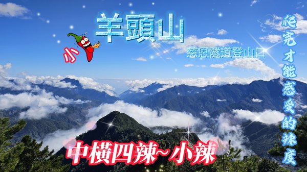 【羊頭山】橫四辣「小辣」｜單攻後才知道的辣度