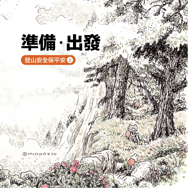 林業保育署「山林知事村」打造全臺登山諮詢網絡 推廣友善山林文化