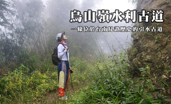 【烏山嶺水利古道】一條位於台南六甲見證歷史的引水古道 | 東西口縱走 | 山海圳
