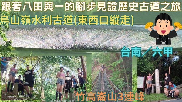 114.06.22台南／六甲烏山嶺水利古道(東西口縱走)跟著八田與一的腳步見證歷史古道之旅〔竹高崙山3連峰〕