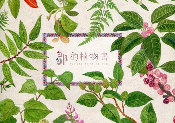 【書訊】鄒的植物書 Plants book of Cou