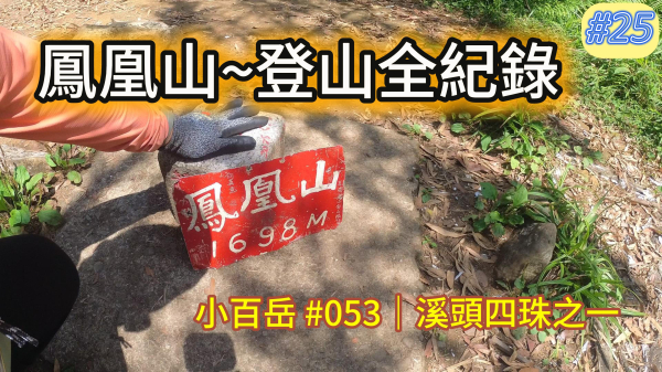 南投溪頭鳳凰山｜小百岳#53 登山記錄，米堤香蕉園起登全紀實
