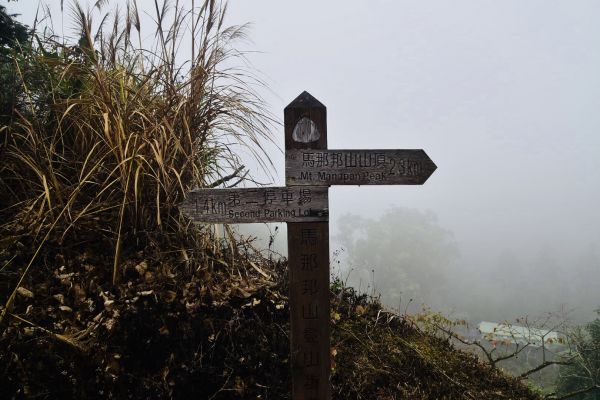2017/12/8馬那邦山221559