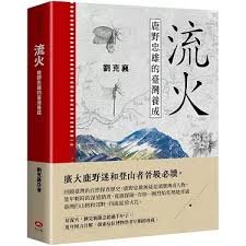 【書訊】流火：鹿野忠雄的臺灣養成