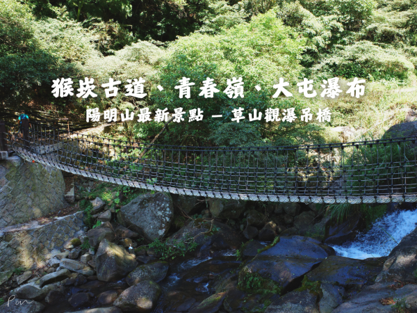 猴崁古道、青春嶺、大屯瀑布O型走｜走訪陽明山最新完工景點 — 草山觀瀑吊橋