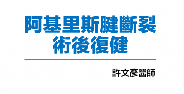 阿基里斯腱斷裂術後復健 網誌 運動筆記