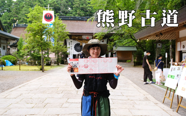 【熊野古道 Kumano Kodo】唯二的世界文化遺產朝聖之路 |中邊路38公里徒步之行