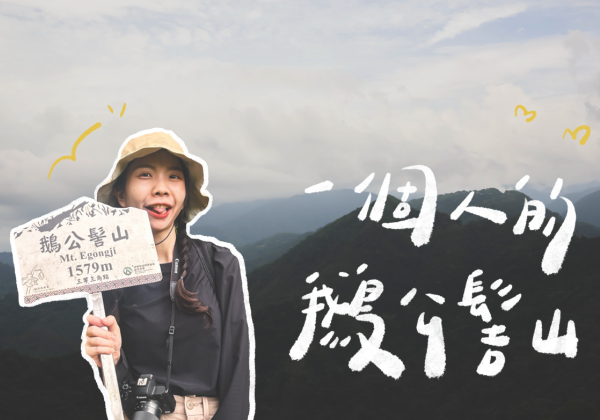 鵝公髻山｜一個人的山旅行⛰ / 滿滿柳杉林🌳 / 全程樹林遮蔭避暑🍂