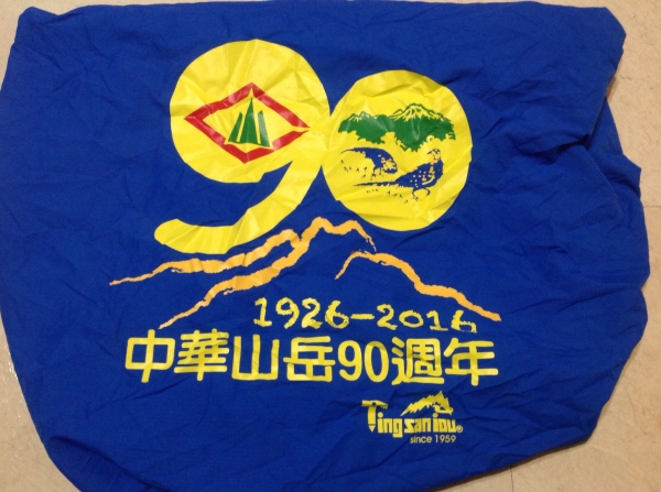 台灣山岳發展90周年紀念26610