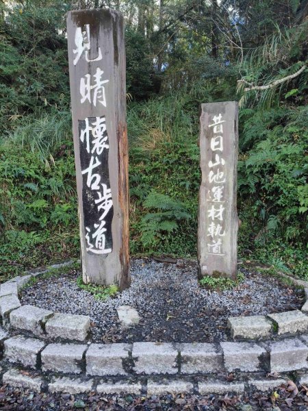 見晴懷古步道2940564