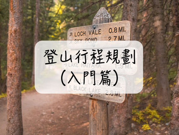 ［登山｜知識］3分鐘看懂登山行程要如何規劃？天數、路程、時間計算方式（入門篇）