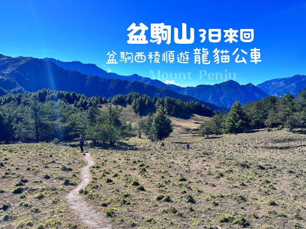 【盆駒西稜上盆駒山】-順遊龍貓公車3日來回