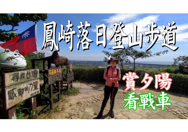 鳳崎落日登山步道/大人小孩都適合[半日親民郊山]