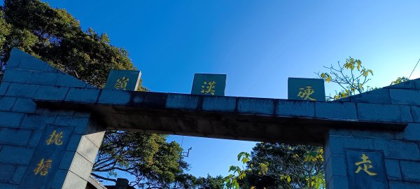 20240113_硬漢嶺步道(觀音山)2401544