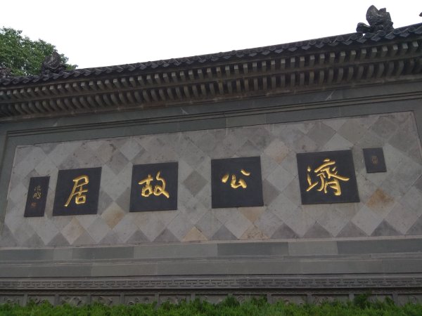 浙江天台山（濟公故居）2894238
