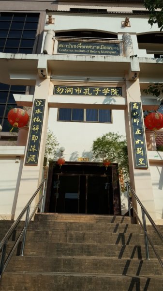 勿洞孔子學院2487470
