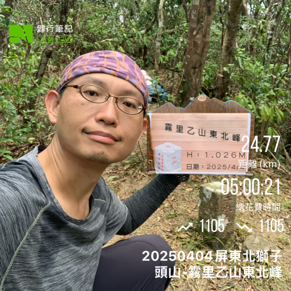 20250404屏東北獅子頭山-霧里乙山2757387