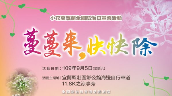 【新聞】除「綠癌」&淨灘 兩箭齊發 共創山海好環境