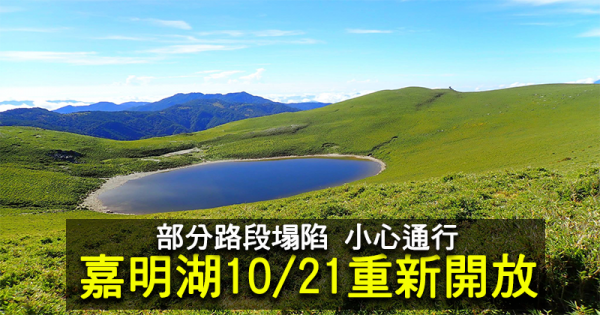 【新聞】嘉明湖國家步道於106年10月21日(星期六)開放，請民眾前往時小心通行。
