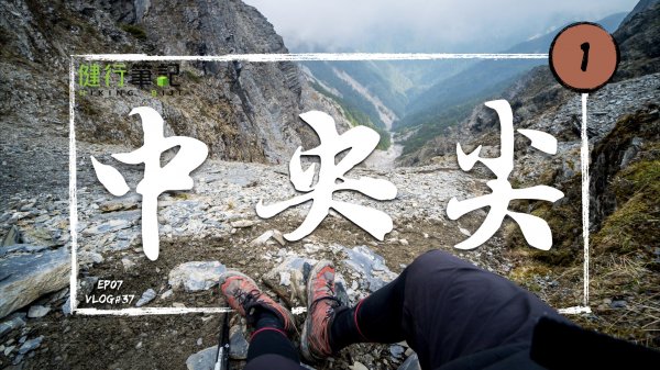 【中央尖】人生中爬過最困難的百岳 溯溪、攀爬、高繞樣樣來