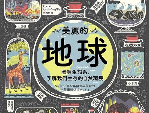 【書訊】美麗的地球：圖解生態系，了解我們生存的自然環境