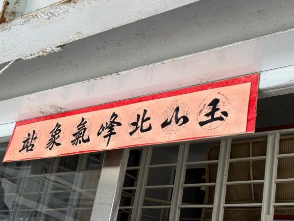 202414~15歷經2年抽籤終於蒞臨台灣最高峰玉山西、北、主峰2481878