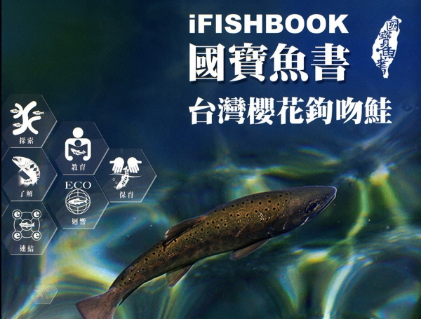 【書訊】iFishBook國寶魚書：台灣櫻花鉤吻鮭
