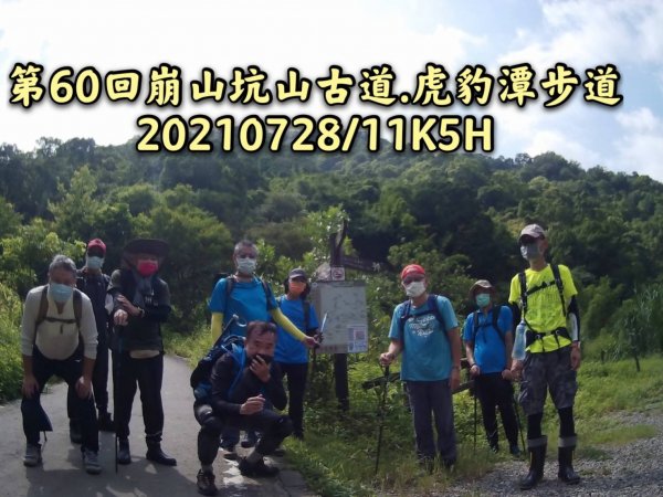 崩山坑古道 虎豹潭古道 健行20210728.11K5H