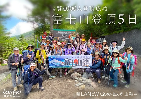 【海外必訪】攀登富士山是一生一次的壯舉！隨著那米哥登上日本之巔！