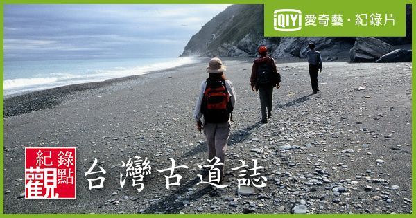 【台灣古道誌】蘇花古道之斷崖天險路