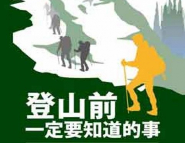 【書訊】登山前一定要知道的事：讓你安全、健康、不疲勞的53個好方法