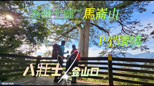 【馬崙山】八壯士登山口，P型路徑，谷關七雄之五星級絕美步道