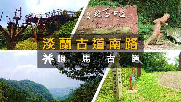 [宜蘭礁溪|頭城|新北坪林] 淡蘭古道南路最後一段！跑馬古道輕鬆走看蘭陽平原