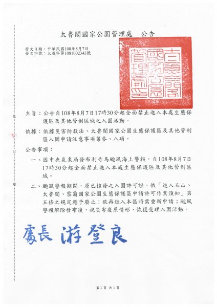 【公告】自108年8月7日17時30分起全面禁止進入太魯閣國家公園管理處生態保護區及其他管制區域之入