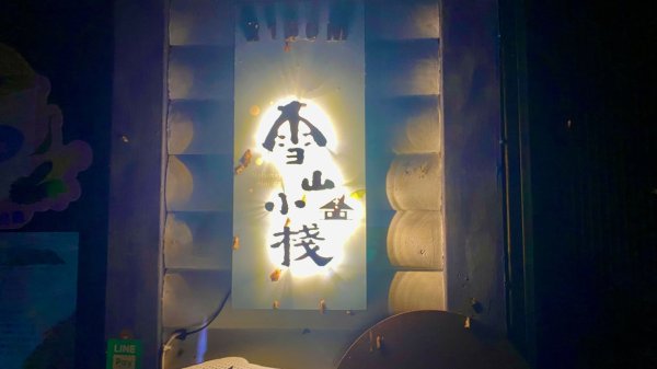 阿蓮五虎兄弟一日單攻雪山主東峰3049874