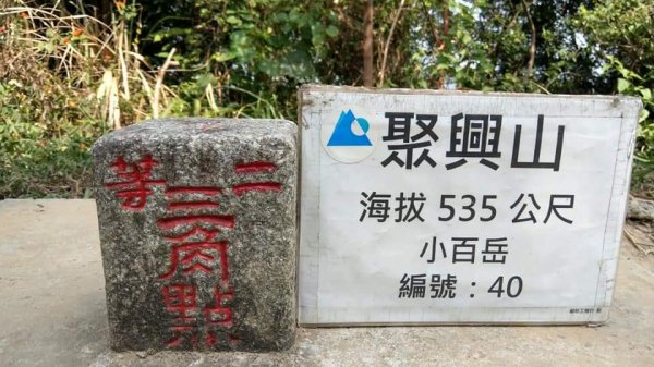 台中潭子區小百岳#040聚興山（新田登山步道）