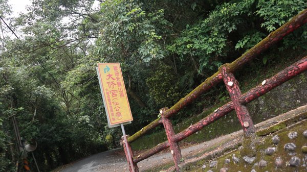 大修宮步道登山健行趣(步道)2122851