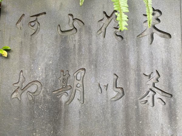 【淡蘭古道尋寶任務】淡蘭南路第四段｜𩻸魚堀溪自行車道至縣界公園2926440