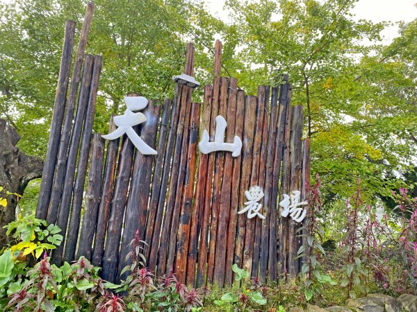 天山.雪霸農場.野馬瞰山.山上人家悠遊1164455