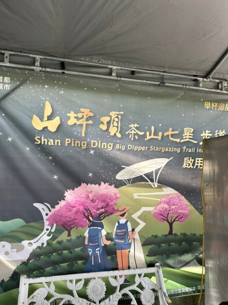 ［竹山］山坪頂茶山七星步道2909677