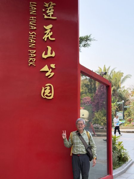 [茂名馬之行-12] 2026_0119 蓮花山公園2996921