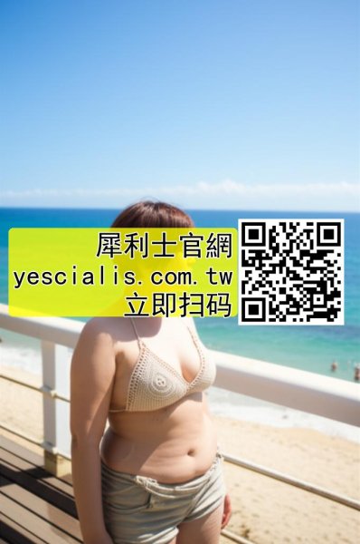 推薦服用犀利士10mg效果很好副作用小2873082