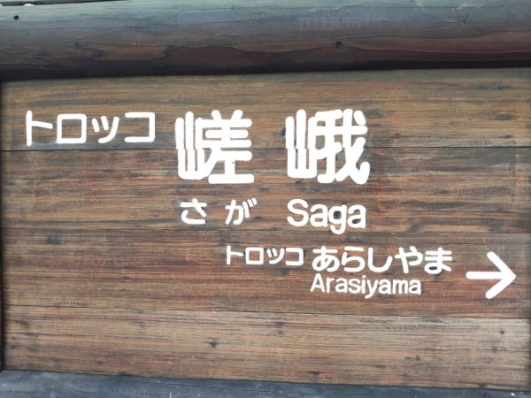 嵐山火之篇：嵐山小火車3088738