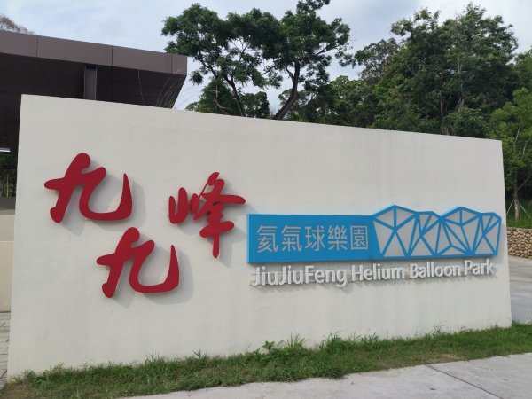 九九峰氦氣球樂園3055613