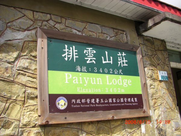 玉山暨阿里山之旅200806091954482