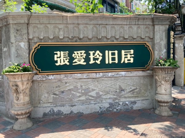 天津張愛玲舊居2830842