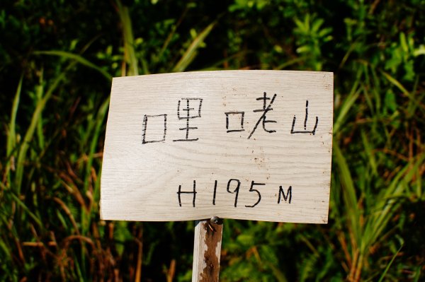 新北 瑞芳 哩咾山、南子吝山3088904