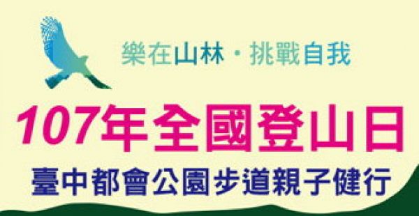 【活動】107年全國登山日－臺中都會公園步道親子健行